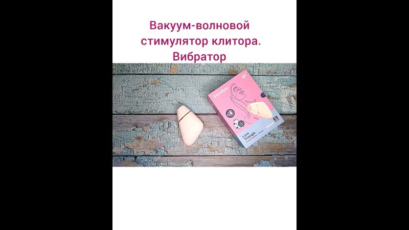video вакуум волновой стимулятор клитора вибратор секс не порно sex