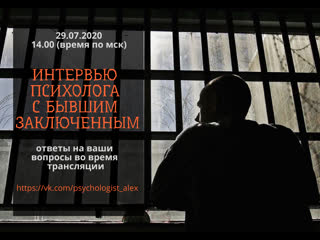 video интервью психолога с бывшим заключенным sex