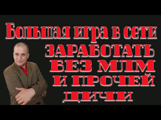 video большая игра в сети заработать без млм и прочей дичи sex