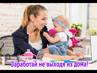 video заработать сидя дома проще простого sex