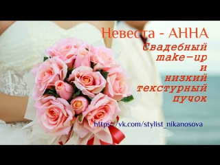 video невеста анна свадебный make up и низкий текстурный пучок stylist nika nosova sex