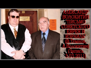 video александр волокитин письмо советского еврея в израиль запись sex