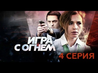 video igra s ognem 1 4 серия сериал криминал sex