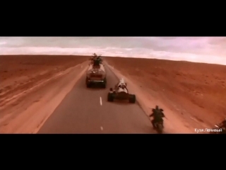 video король дороги муз арияфильм mad max 2 короткий клип sex