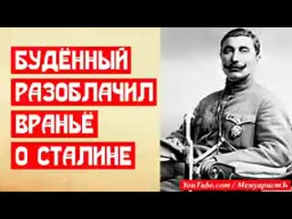 video буденный разоблачает вранье о сталине sex