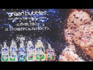 video новинки от компании армель средства для дома green bubbles sex