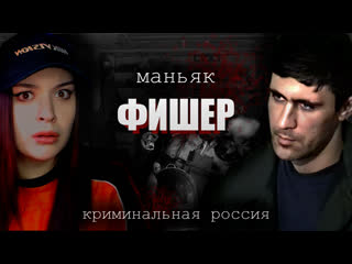 video маньяк фишер криминальная россия sex