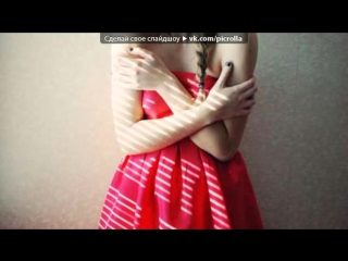 video с моей стены под музыку lx24 сумашедшая моя моя picrolla sex
