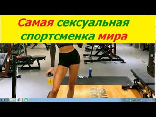 video 2078 самая сексуальная спортсменка мира восхитила фанатов откровенным фото немецкая бегунья алиса шмидт sex