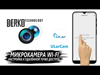 video derko technology настройка и подключение микрокамеры wi fi к телефону через приложение ularcam sex