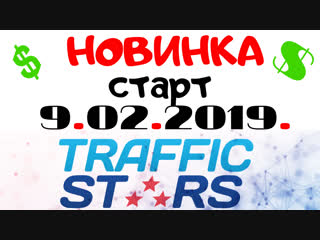 video новинка traffic star вход 1 рекламная площадкагде можно заработать sex