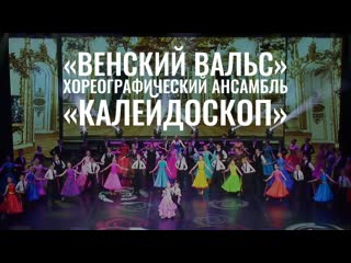 video венский вальс хореографический ансамбль калейдоскоп sex