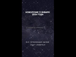 video все материальные желания будут сбываться новолуние 11 января 2024 года vita virtus sex