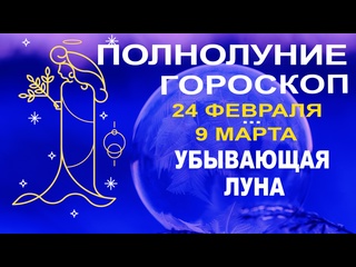 video кульминация лунного цикла полнолуние и убывающая луна с 24 февраля до 9 марта 2024 sex