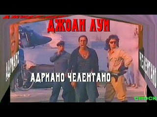 video лучший фильм адриано челентано джоан луи joan lui трейлер sex