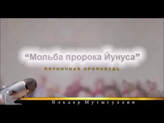 video пятничная проповедь мольба пророка йунуса sex