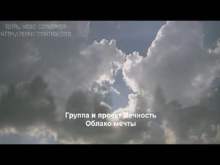 video группа и проект вечность облако мечты вечнасць sex