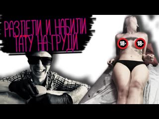 video тату вслепую раздели и набили тату на груди это больно sex