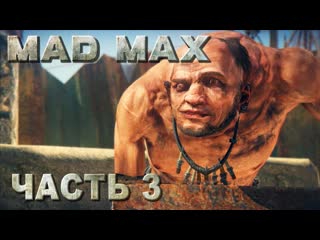 video mad max безумный макс прохождение запчасти для нитро и уничтожить насос в лагере течение русская озвучка 03 sex