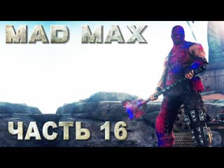 video mad max безумный макс прохождение босс культя лагерь всевидящий регион колосс 16 sex