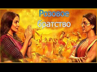 video розовое братство индийский фильм 2014 год в ролях мадхури дикшит джухи чавла приянка бозе танништа чаттерджи и sex
