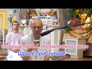 video подношение е с индрадьюмна свами шриле прабхупаде сандхья аватар д sex