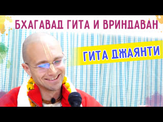 video бхагавад гита и вриндаван гита джаянти вриндаван 2021 сандхья аватар д sex