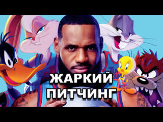 video жаркий питчинг космический джем новое поколение pitch meeting space jam 2 a new legacy rus sex