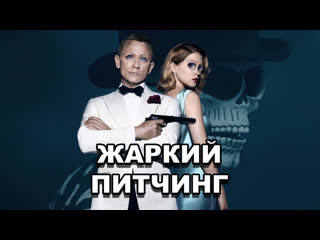 video жаркий питчинг не время умирать pitch meeting no time to die rus sex