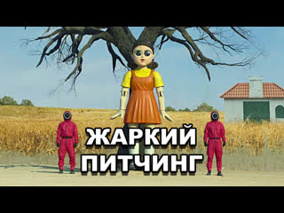 video жаркий питчинг игра в кальмара pitch meeting squid game по русски sex