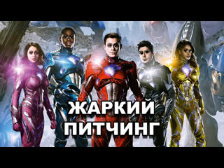 video могучие рейнджеры жаркий питчинг power rangers pitch meeting по русски sex
