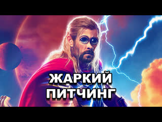 video тор любовь и гром жаркий питчинг thor love and thunder pitch meeting по русски sex