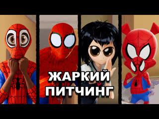 video человек паук через вселенные жаркий питчинг spider man into the spider verse pitch meeting по русски sex