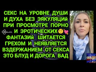 video секс на уровне души и духа без эякуляций при просмотре порно и эротических фантазий шитается грехом sex