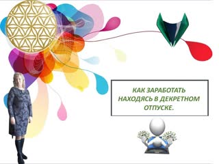 video как заработать находясь в декретном отпуске sex
