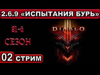 video стрим 02 diablo 3 21 сезон 2 6 9 испытания бурь 1440p60fps 18 sex