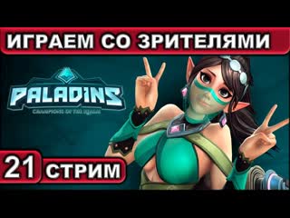 video стрим 21 paladins играем со зрителями 1440p60fps 18 sex