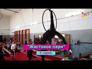 video 3 серия жестокое пари юмористического сериала я хочу о приключениях юных гимнастов sex