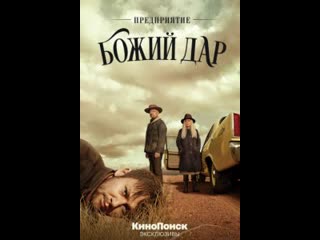 video смотреть онлайн предприятие божий дар сериал 2019 6 7 серия бесплатно в хорошем качестве hd 720 1080 sex