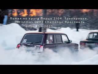 video помял по кругу перца 2104 тренирои christmas drift challenge ярославль влог ksr 2023 sex