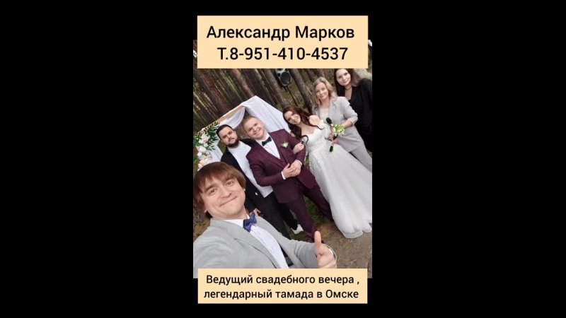 video 667отзывы после свадьбы 10 сентября 2024 ведущий вечератамада в омске александр марков 8 9514104537 тамада ведущий sex