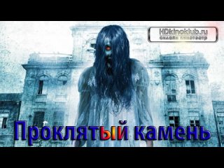video проклятый камень 2012 hd 720 ужасы 18порно hdоргазмчленлезби секс порнопорнухапорнушка трахлюб sex