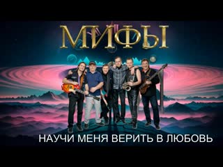 video группа мифы 2024 альбом научи меня верить в любовь сборник концертных записей sex