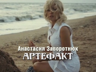 video анастасия заворотнюк александр лазарев артефакт 2009 sex