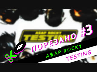 video порезано 3 asap rocky testing все сэмплы с альбома sex