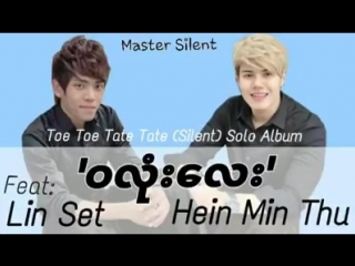 video myanmar new song ၀လလ ဟနမငသ လငဆက hein min thu lin sex