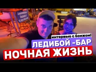 video это вам не walking street как работают трансы в паттайе интервью с бомжом ночная жизнь в низкий сезон в мае в sex