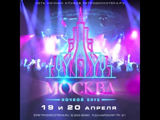video 19 и 20 апреля открытие ночного клуба москва на дунайском 21 sex