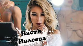 video слив насти ивлеевой секс порно домашнее порево трахает попка сиськи брюнетка сексапильная девушка горловой минет sex