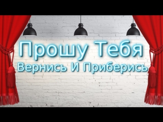 video прошу тебя вернись и приберись alex video music sex